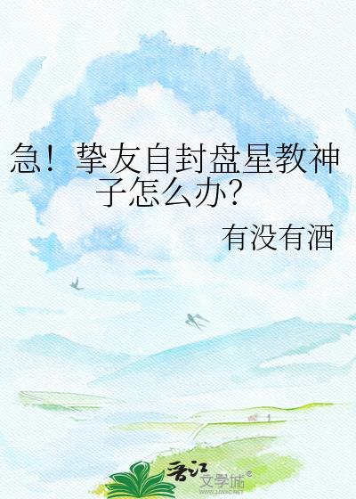 急挚友自封盘星教神子怎么办?