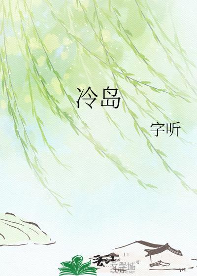 冷岛免费阅读