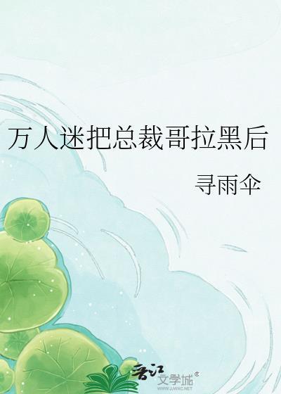 万人迷总被强制by笔趣阁最新章节更新