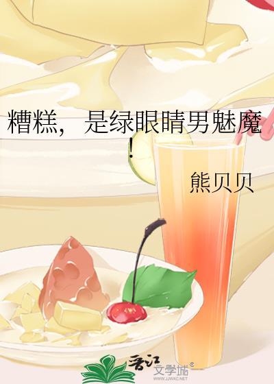 糟糕是绿眼睛男魅魔百度贴吧