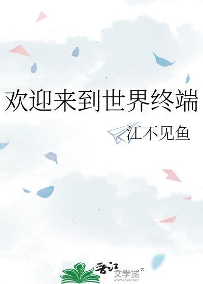 欢迎来到世界终端笔趣阁