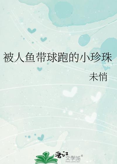 小人鱼哭珍珠