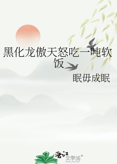 黑化龙傲天怒吃一顿软饭眠