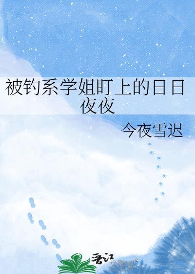 被钓系御姐带回家TXT盒不困