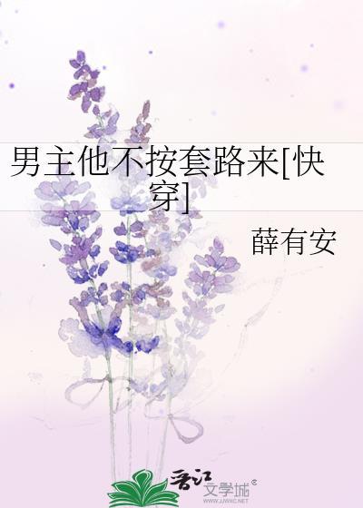 男主不按剧本走最新全集