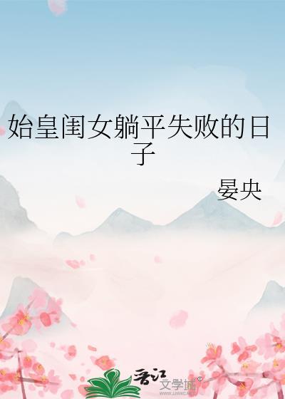 始皇的老婆