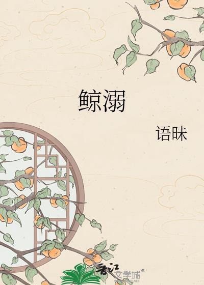 鲸溺 by语昧txt