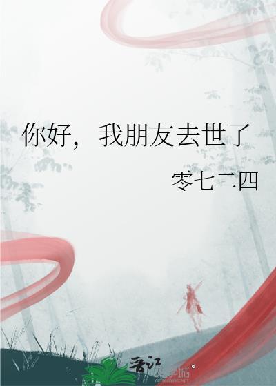 朋友过世怎么安慰