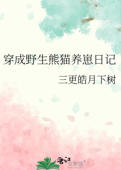 穿越成熊猫短剧