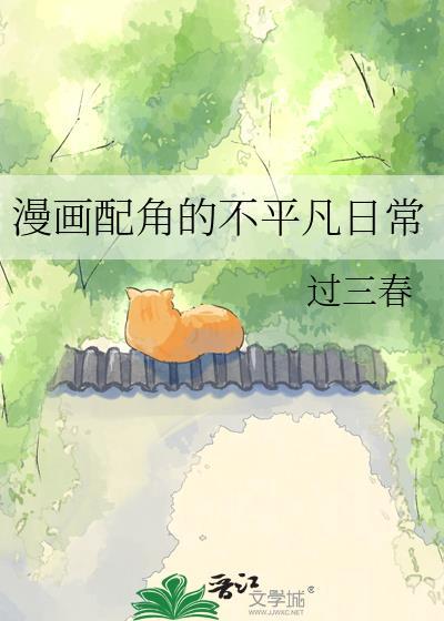 配角的日常生活韩漫