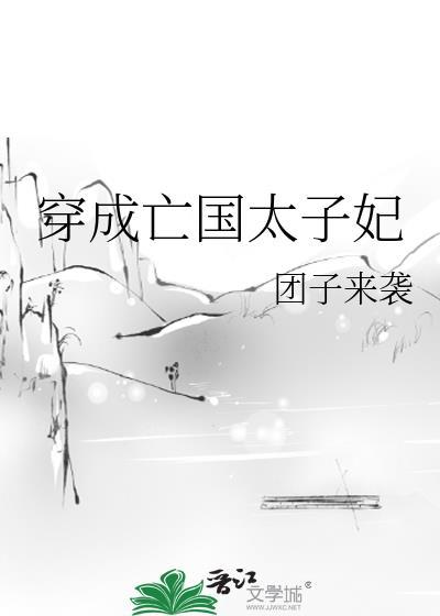 穿成亡国太子妃类似