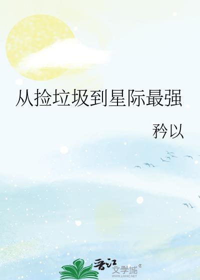从捡垃圾到星际首富御书屋