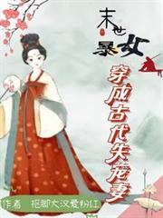 末世女穿古代成悍妻