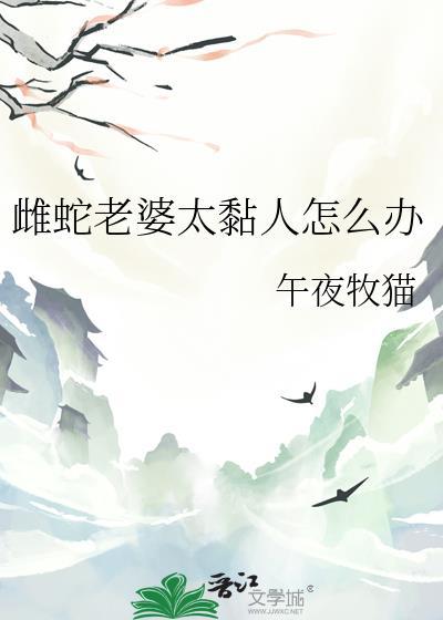 雌蛇的配偶