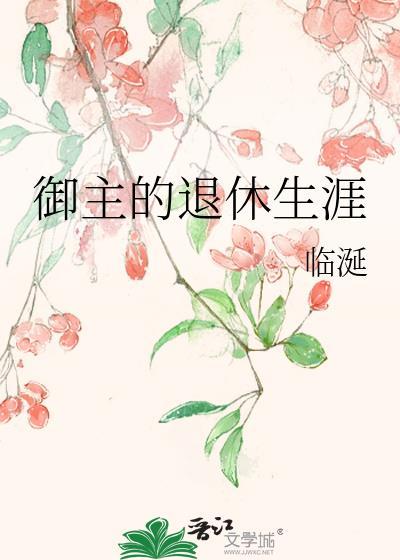 御主退休生涯txt百度