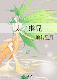 太子继兄后