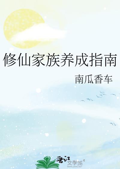 修仙家族2026最新