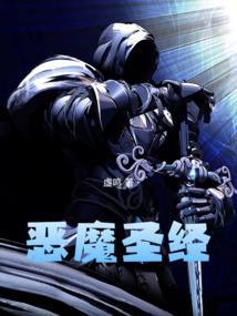 恶魔圣经 虚鸣 笔趣阁
