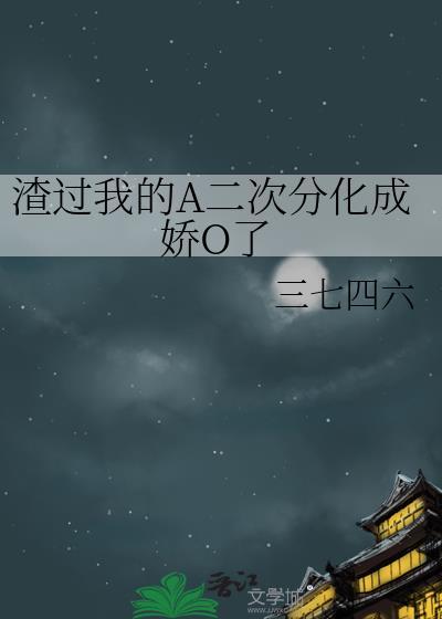我渣过的病娇称了帝讲的是什么