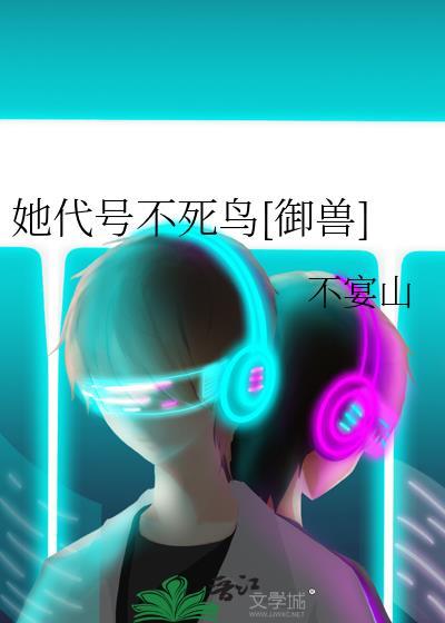她代号不死鸟御兽