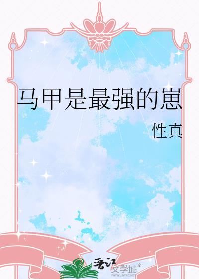 最强马甲系统第30集免费播放最新章节