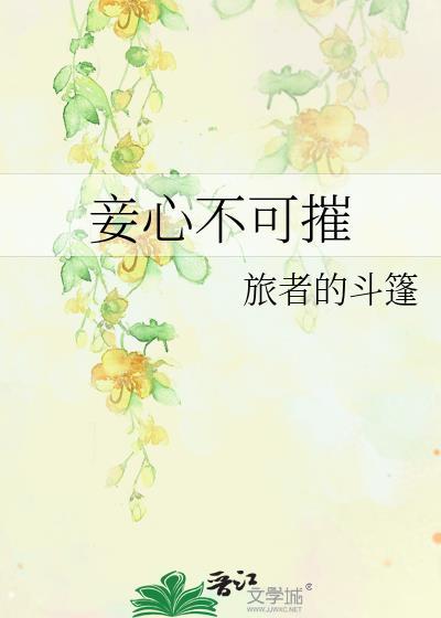 妾心不可摧讲的什么