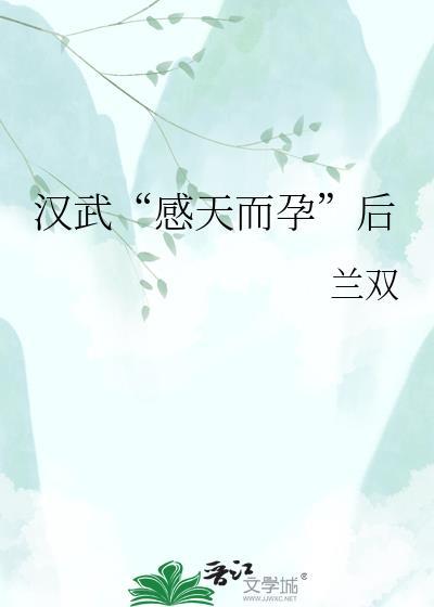 汉武感天而孕后电子书