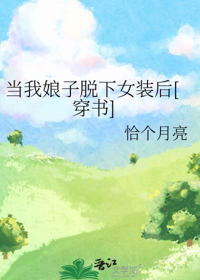 当我娘子下女装后恰个月亮
