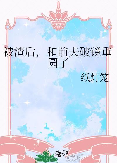 被渣后和前夫破镜重圆了txt百度资源