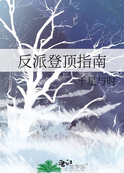 反派上位的