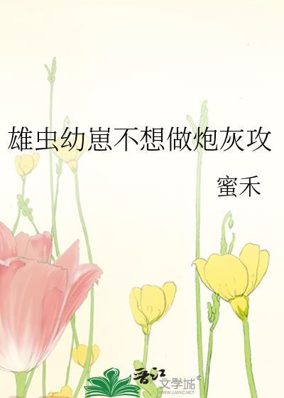 雄虫幼崽不想当养胃