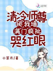 清冷师尊爬我墙番外