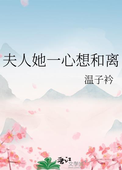 夫人她总想和离北小端免费