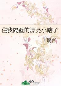 住我隔壁的漂亮小瞎子百度