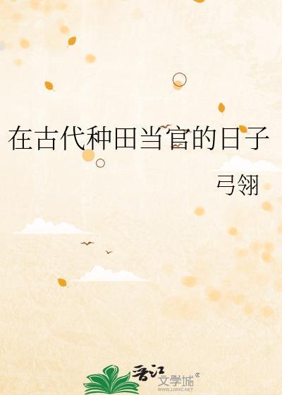 古代种田养家忙