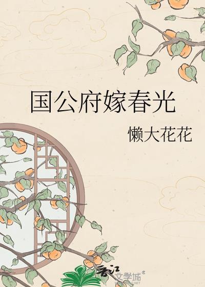 国公府嫁春光番外资源最新章