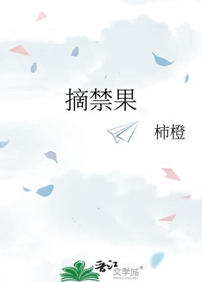 摘禁果柿橙附带番外百度