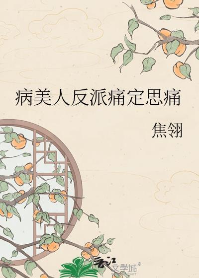 病美人但恶毒反派