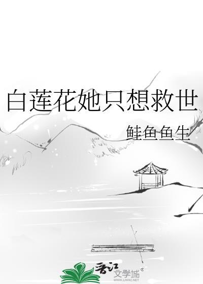白莲花女配她只想当咸鱼