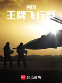 王牌飞行员从授衔少将开始