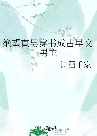 绝望直男穿进修罗场当小爸by一大颗青提