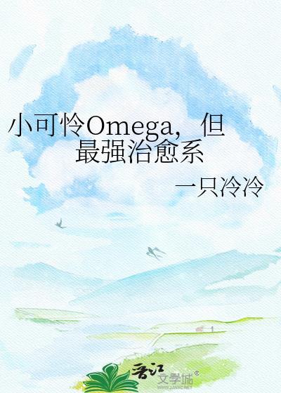 小可怜omega但最强治愈系在线