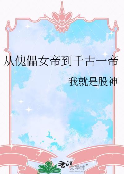 从傀儡女帝到千古一帝 - 我就是股神