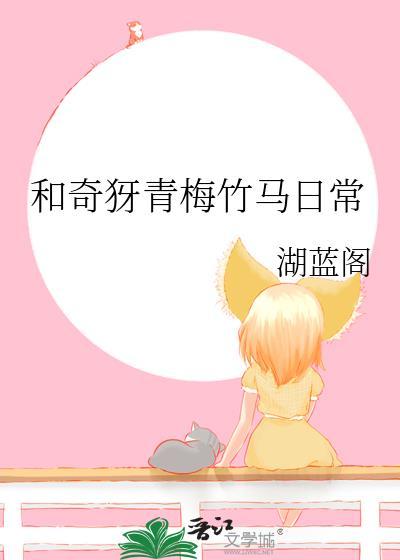 和青梅竹马恋爱知乎