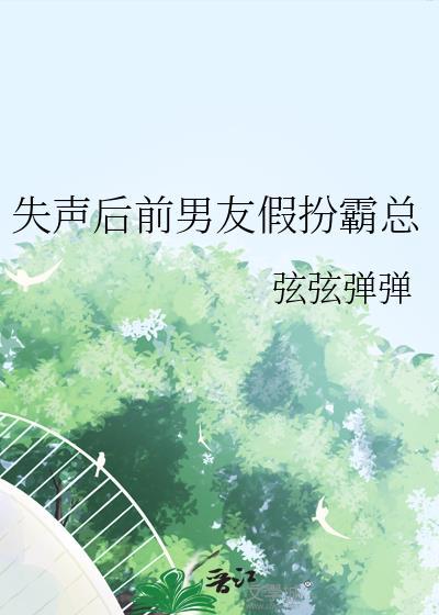 失声前妻免费阅读