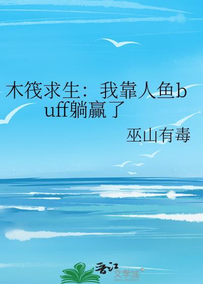 木筏求生我靠人鱼buff躺赢了作者巫山有毒