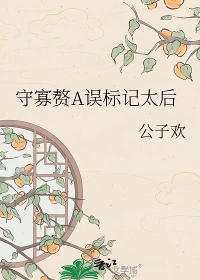 守寡赘a误物标记太后