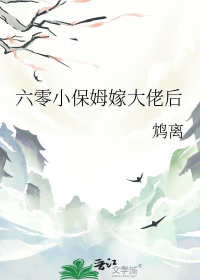 六零保姆嫁给大佬后