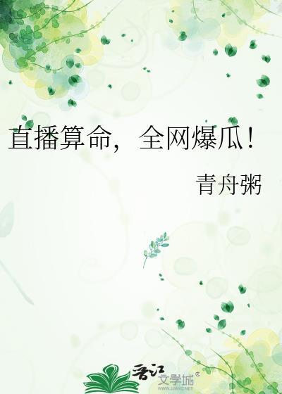直播算命太准被全网警察关注了