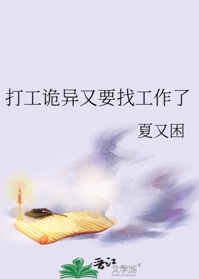 诡异打工好难啊TXT免费